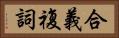 合義複詞 Horizontal Portrait