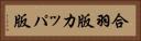 合羽版 Horizontal Portrait