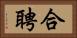 合聘 Horizontal Portrait