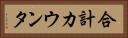 合計カウンタ Horizontal Portrait