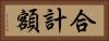 合計額 Horizontal Portrait