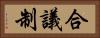 合議制 Horizontal Portrait
