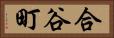 合谷町 Horizontal Portrait