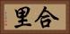 合里 Horizontal Portrait