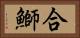 合鰤 Horizontal Portrait