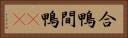 合鴨 Horizontal Portrait