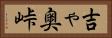 吉ゃ奥峠 Horizontal Portrait