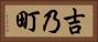 吉乃町 Horizontal Portrait