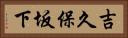 吉久保坂下 Horizontal Portrait