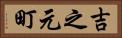 吉之元町 Horizontal Portrait