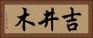 吉井木 Horizontal Portrait