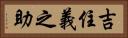 吉住義之助 Horizontal Portrait