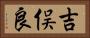 吉俣良 Horizontal Portrait