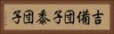 吉備団子 Horizontal Portrait