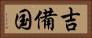 吉備国 Horizontal Portrait