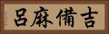 吉備麻呂 Horizontal Portrait