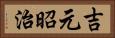 吉元昭治 Horizontal Portrait