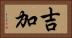 吉加 Horizontal Portrait