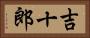 吉十郎 Horizontal Portrait