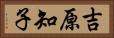 吉原知子 Horizontal Portrait