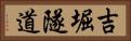 吉堀隧道 Horizontal Portrait