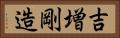 吉増剛造 Horizontal Portrait