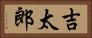吉太郎 Horizontal Portrait