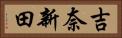 吉奈新田 Horizontal Portrait