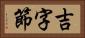吉字節 Horizontal Portrait