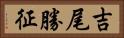 吉尾勝征 Horizontal Portrait