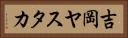 吉岡ヤスタカ Horizontal Portrait