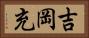 吉岡充 Horizontal Portrait