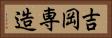 吉岡専造 Horizontal Portrait