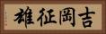 吉岡征雄 Horizontal Portrait