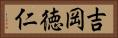 吉岡徳仁 Horizontal Portrait