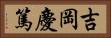 吉岡慶篤 Horizontal Portrait