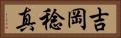 吉岡稔真 Horizontal Portrait