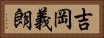 吉岡義朗 Horizontal Portrait