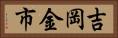 吉岡金市 Horizontal Portrait