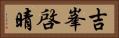 吉峯啓晴 Horizontal Portrait