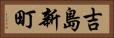 吉島新町 Horizontal Portrait