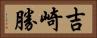吉崎勝 Horizontal Portrait