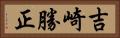 吉崎勝正 Horizontal Portrait