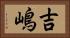 吉嶋 Horizontal Portrait