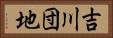 吉川団地 Horizontal Portrait