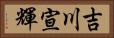 吉川宣輝 Horizontal Portrait