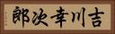 吉川幸次郎 Horizontal Portrait
