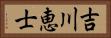 吉川恵士 Horizontal Portrait