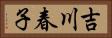 吉川春子 Horizontal Portrait