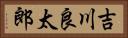 吉川良太郎 Horizontal Portrait